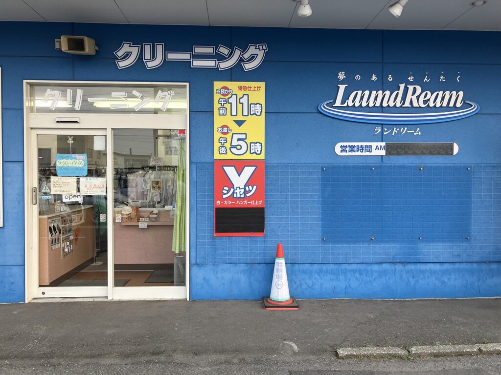 ランドリームクリーニング動物園通り店の外観