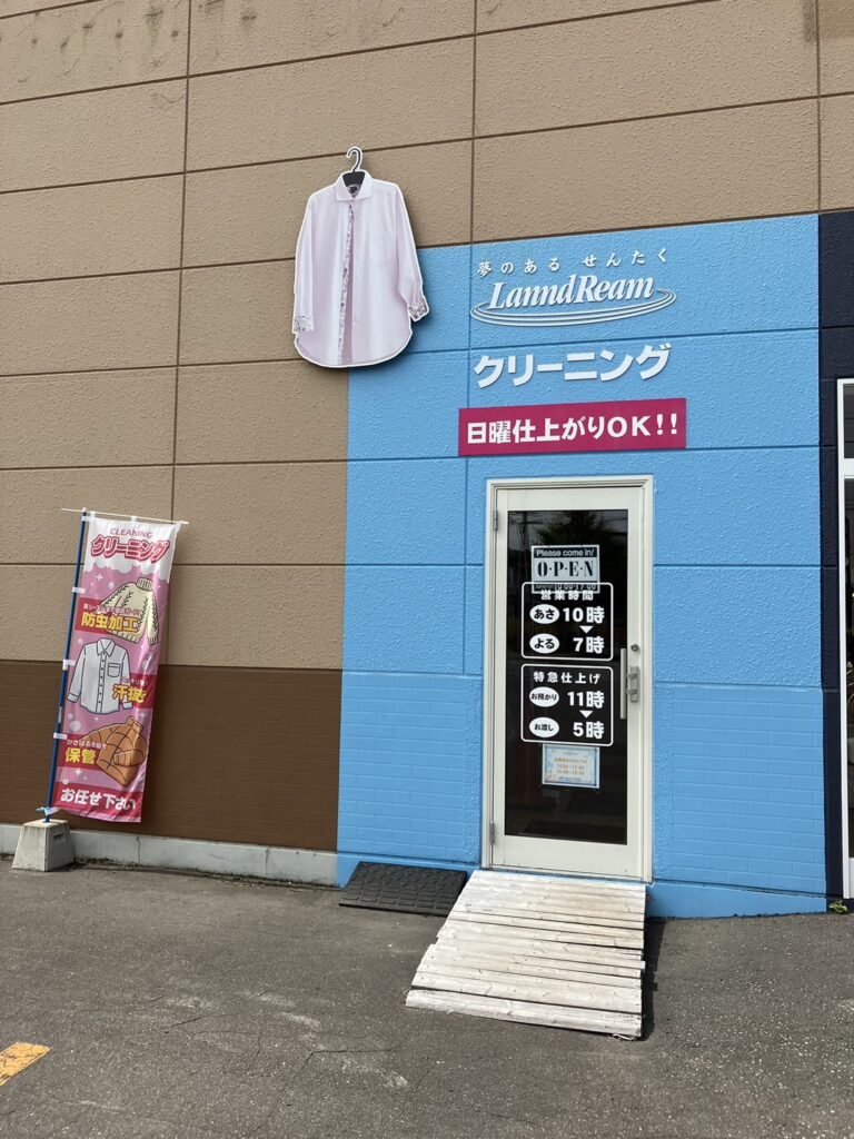 ランドリームクリーニング旭新店の外観