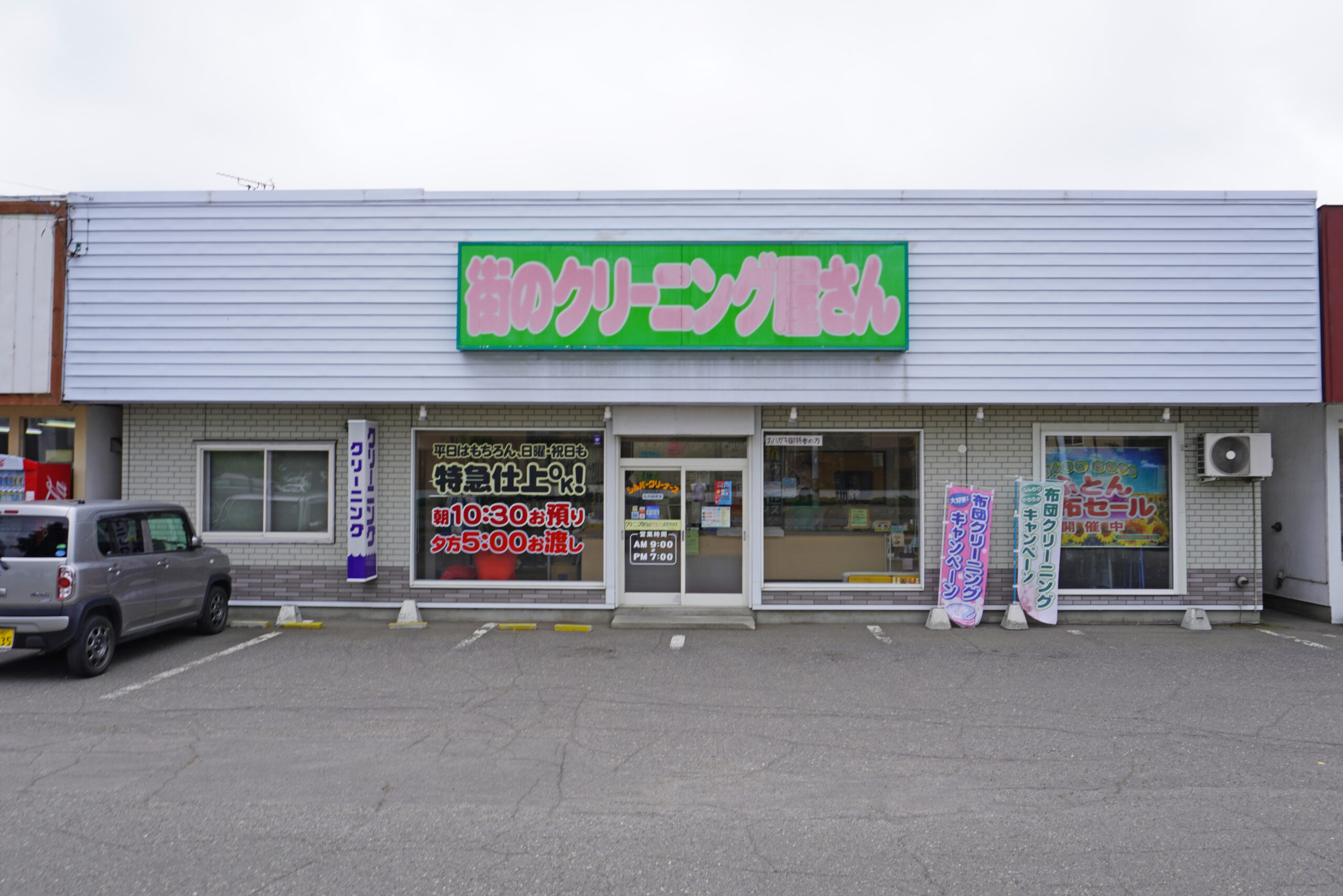 お決まり『クリーニングまち 街のクリーニング屋さん｜店舗情報