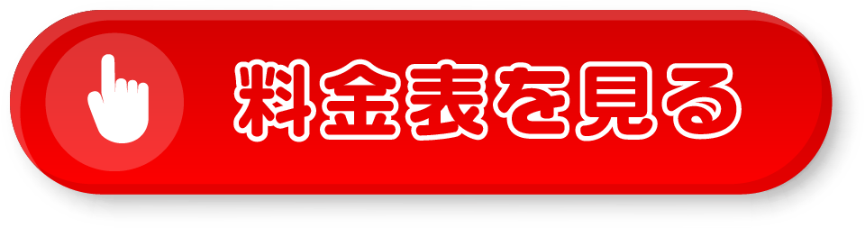 料金表遷移ボタン