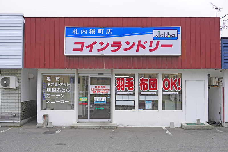 コインランドリー jabba 札内店の外観