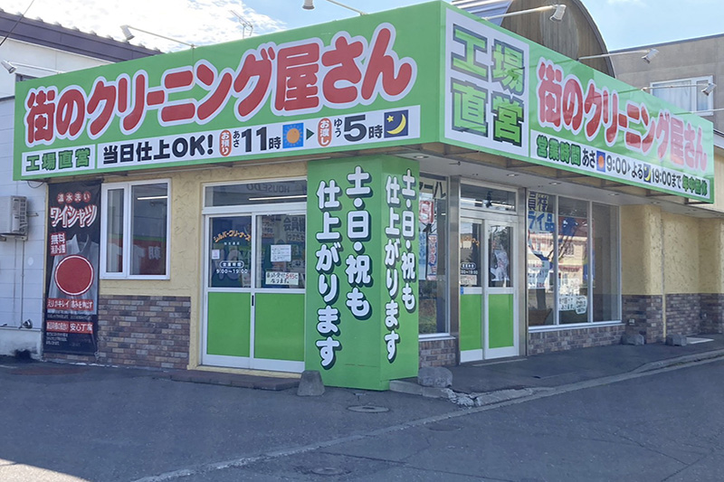 シルバークリーナーズ　街のクリーニング屋さん　弥生店の店舗外観