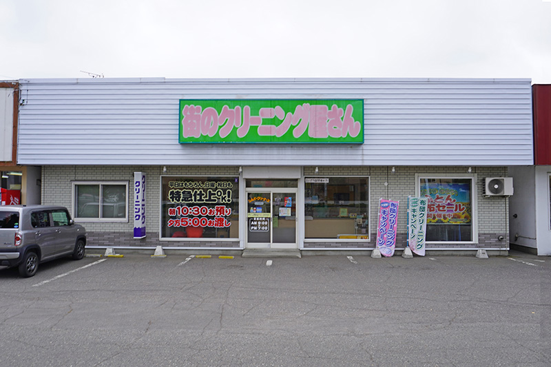 シルバークリーナーズ　街のクリーニング屋さん　札内桜町店